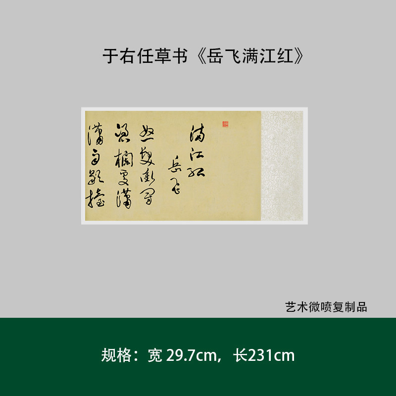 于右任草书《岳飞满江红》复制品原大高清微喷成人毛笔临摹练字帖