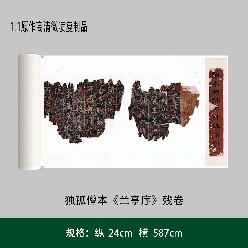 独孤僧本《兰亭序》残卷高清原大复制品书法练字帖长卷艺术微喷
