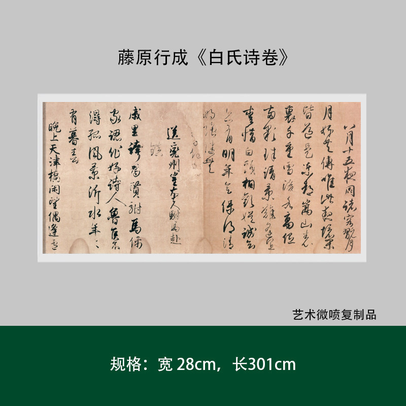 藤原行成《白氏诗卷》行草书真迹高清原大复制微喷毛笔书法练字帖