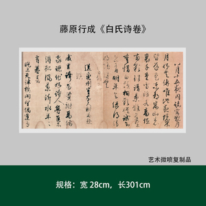 藤原行成《白氏诗卷》行草书真迹高清原大复制微喷毛笔书法练字帖