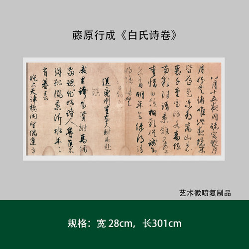 藤原行成《白氏诗卷》行草书真迹高清原大复制微喷毛笔书法练字帖