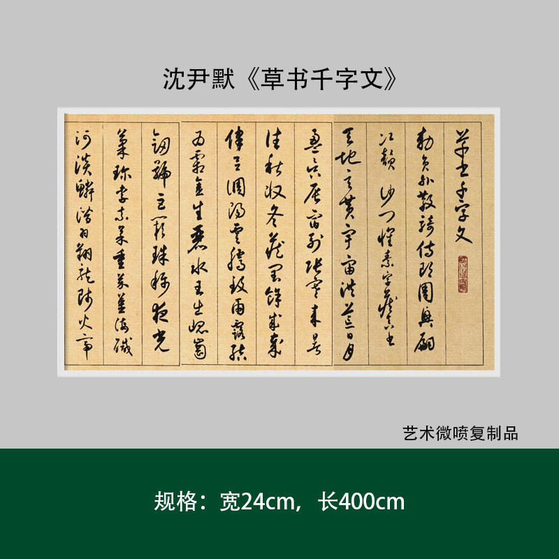沈尹默草书千字文高清复制成人
