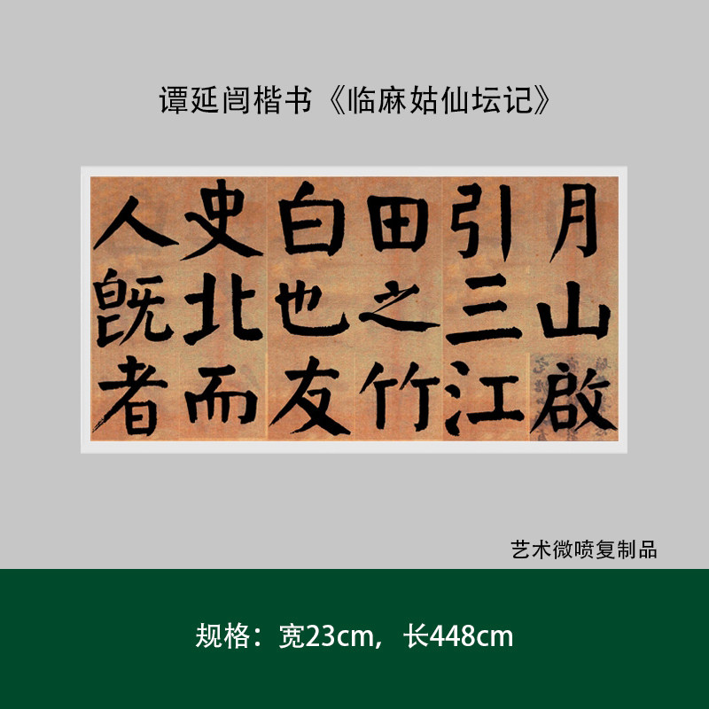 谭延临麻姑仙坛书法练字帖