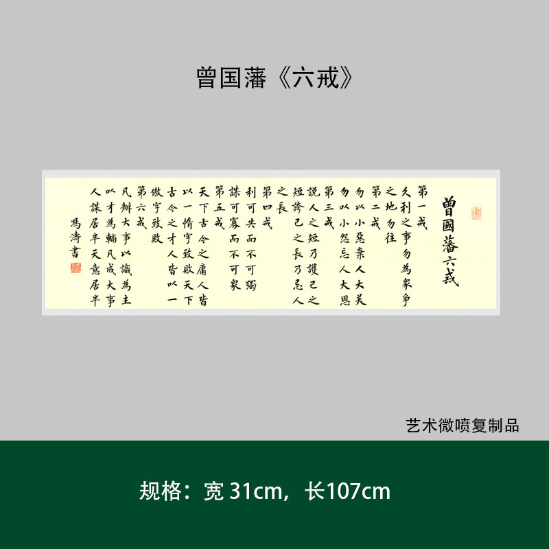 曾国藩楷书《六戒》高清复制艺术微喷成人毛笔书法练字帖临摹长卷