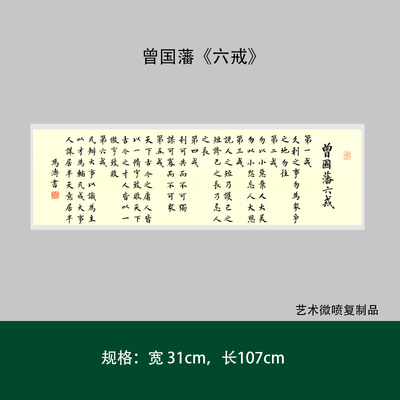 曾国藩楷书《六戒》高清复制艺术微喷成人毛笔书法练字帖临摹长卷