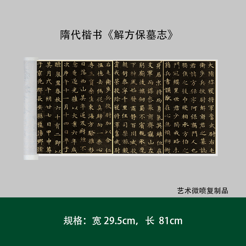 隋代楷书《解方保墓志》高清原大复制成人毛笔书法散文练字帖临摹