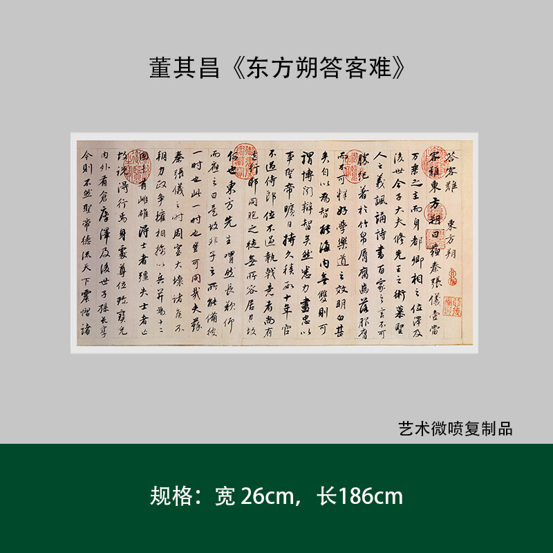 董其昌行书东方朔答客毛笔练字帖