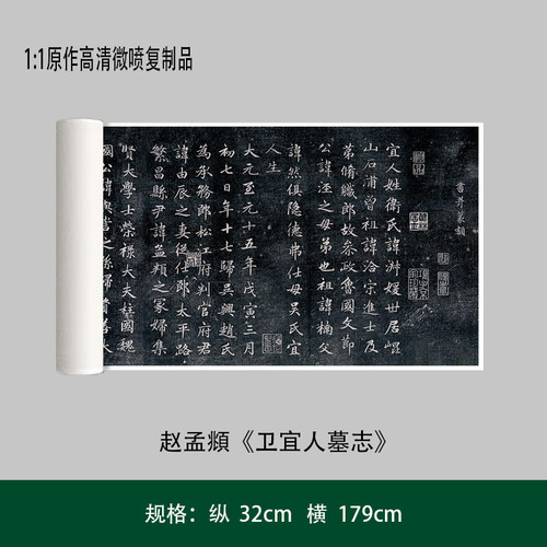 赵孟頫《卫宜人墓志》 (新修订版)高清原大复制品毛笔书法练字帖