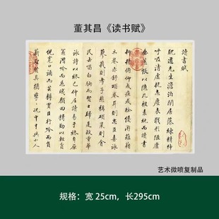 董其昌《读书赋》高清原大复制品毛笔书法练字帖长卷