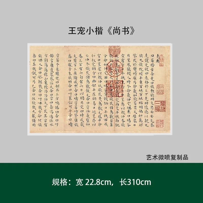 王宠小楷《尚书》高清原大艺术微喷复制品毛笔书法练字帖长卷