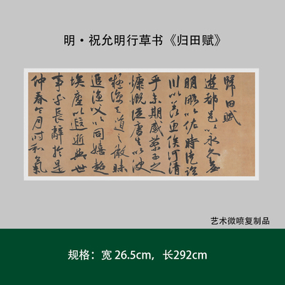 祝允明行草书《归田赋》高清微喷复制成人毛笔书法练字帖临摹长卷