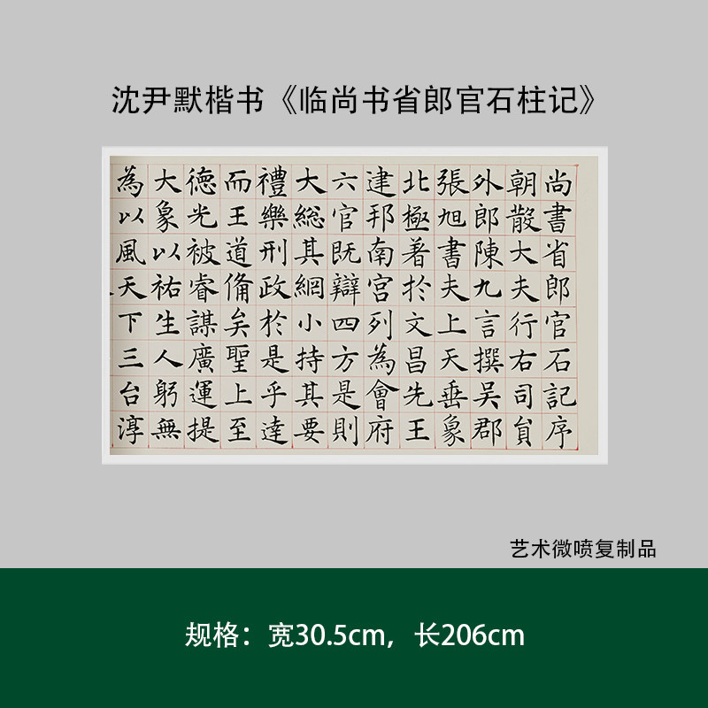 沈尹默楷书郎官石柱高清复制临摹