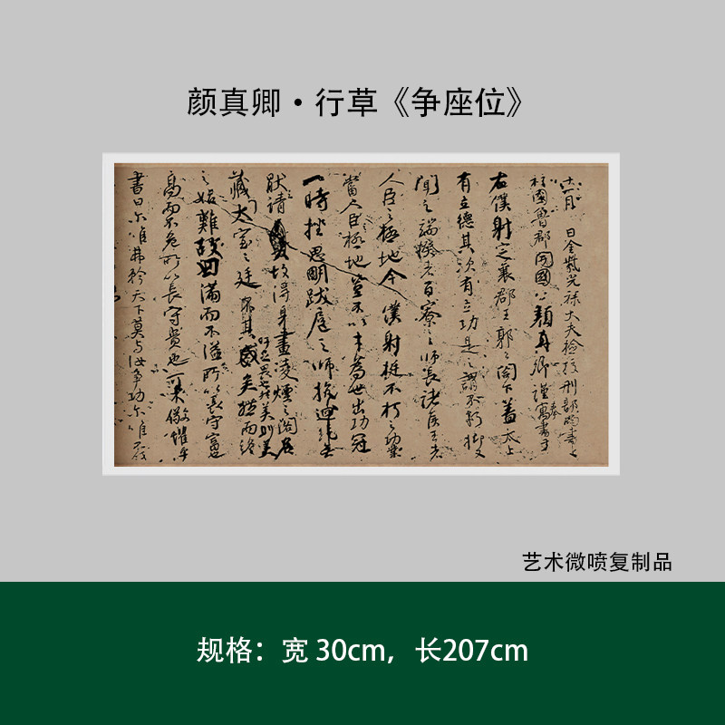 颜真卿行草《争座位》真迹高清复制品微喷毛笔书法练字帖临摹手裱