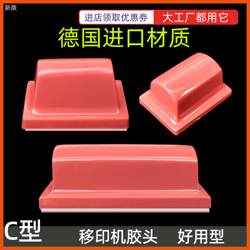 移印机胶头c型电动手工长条