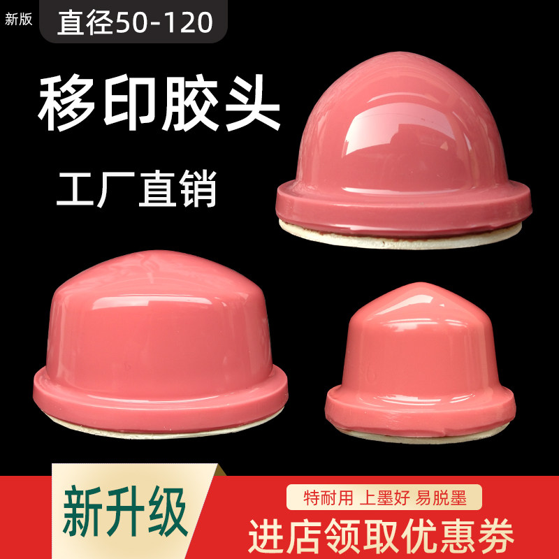 美佳 新款圆形移印机胶头移印胶头 硅胶头可定制特耐用直径50-130