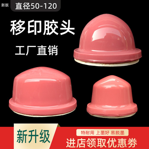 美佳新款圆形移印机胶头定制