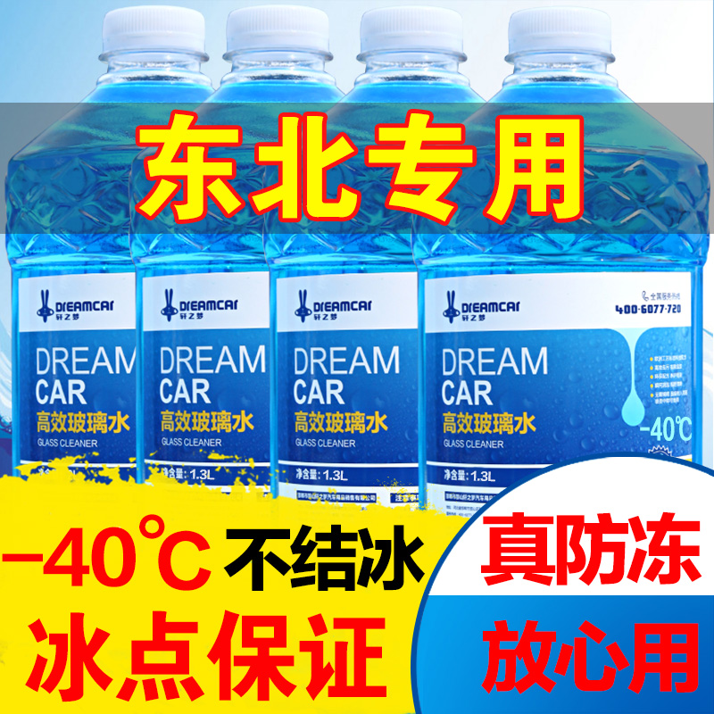 防冻玻璃水汽车冬季零下40东北专用雨刮水车用25四季通用型清洗液