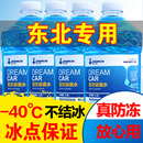 防冻玻璃水汽车冬季 通用型清洗液 零下40东北专用雨刮水车用25四季