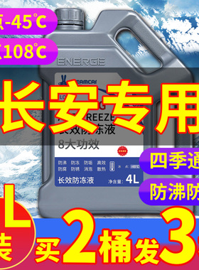 适用于长安CS35CS55CS75CS85逸动锐程汽车防冻液红色绿色四季通用