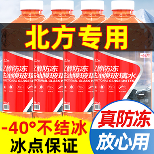 乙醇冬季 通用 防冻玻璃水汽车挡风玻璃雨刮水零下40度不结冰四季