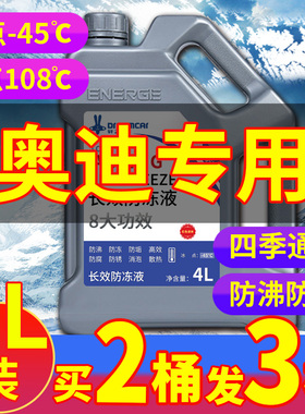 适配奥迪A4L A6L A3 A5 Q7 Q3 汽车防冻液红色绿色冷却液四季通用
