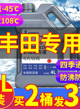 适用于丰田卡罗拉凯美瑞雷凌威驰花冠汽车防冻液红色绿色四季通用