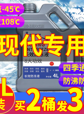 适用于北京现代悦动朗动瑞纳胜达ix35四季通用防冻液红色冷却液