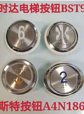 新时达贝斯特按钮BST电梯按键A4J1338 A4N18639 STEP-960 950现货