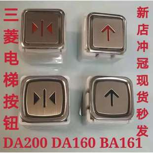 电梯按钮DA160 DA200三菱货梯按钮BA161 MTD200AN112康力富士现货