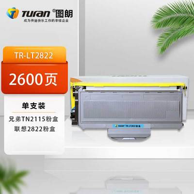 图朗LT2822粉盒 适用联想LJ2200/2200L/2250/2250N/M7205 2600页