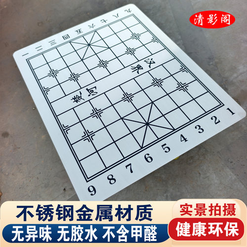 40型蚀刻不锈钢象棋盘
