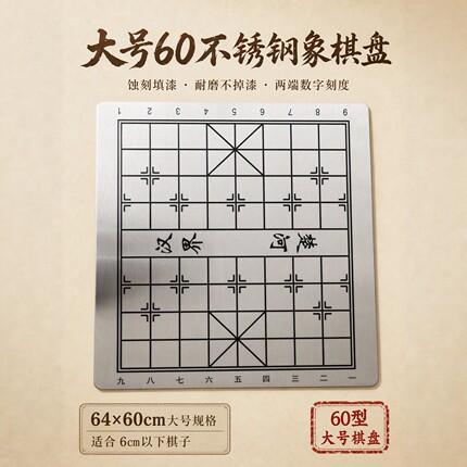雕刻60型中国象棋盘加厚不锈钢数字定位耐磨耐刮少儿棋院教学打谱