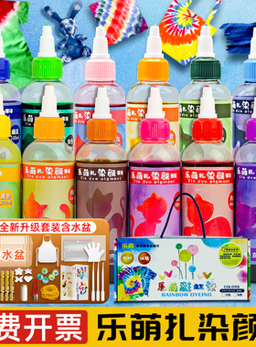 乐萌扎染颜料瓶装扎染布料DIY环保染料小学美劳教学儿童手工材料