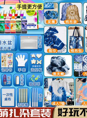 乐萌扎染diy材料包专用靛蓝颜料套装冷染全蓝染手工方巾印染染料