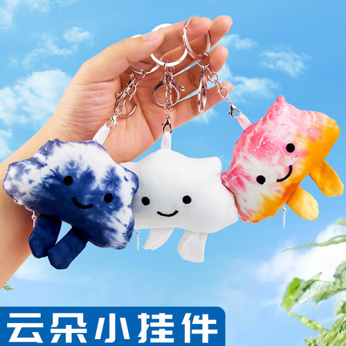 手工扎染云朵挂件钥匙扣