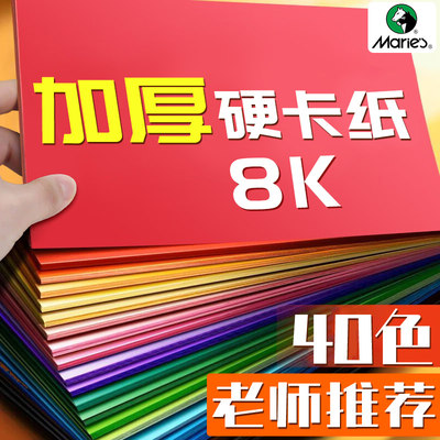 马利彩色硬卡纸8K专用儿童手工