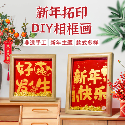 2026新年DIY相框福字马年红纸拓印春节手工装饰相框摆件非遗手工