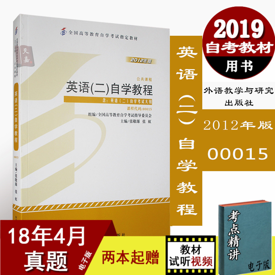 Ó¢Óï¶þ×Ô¿¼½Ì²Ä 0015 00015 Ó¢Óï¶þ×Ôѧ½Ì³Ì2012Äê°æÈ«¹ú¸ßµÈ½ÌÓý×Ôѧ¿¼ÊÔÖ¸¶¨½Ì²Ä×Ô¿¼Ó¢Óï¶þ±¾¿ÆÕž´Ô´×Ôѧ¿¼ÊÔÊéµê