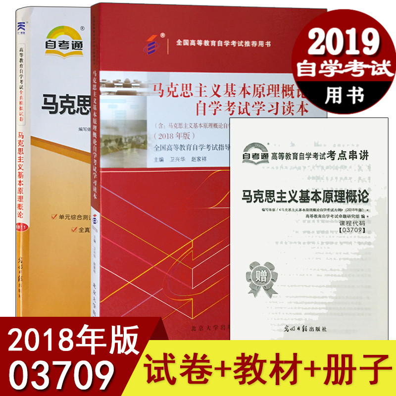 2018年版马克思主义基本原理概论自考教材+试卷+册子三本书店课程03709自考本科书籍卫兴华?#26412;?#22823;学出版