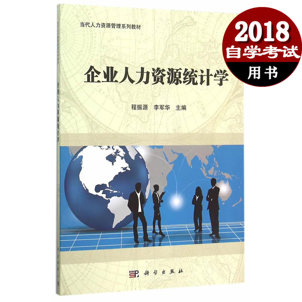 正版自考教材11467 企业人力资源统计学(人力资源统计学) 当代人力资源管理系列教材李军华科学出版社 天嘉图书专营店自考书店课本