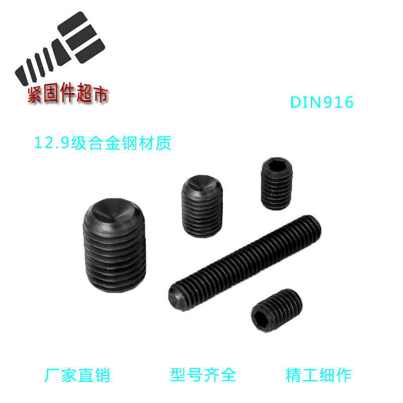 12.9级合金钢紧定内六角