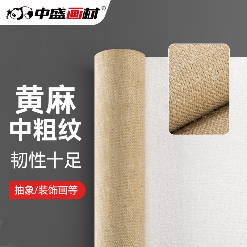 中盛画材中粗纹黄麻涂层油画布