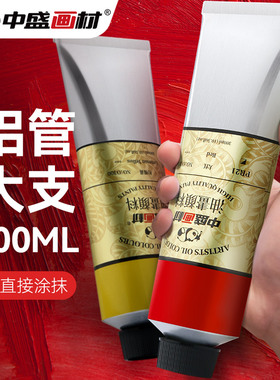 中盛画材 白色油画颜料300ml大管染料工具材料练习燃料初学者颜色用品油画工具油画材料油墨颜料工具深红色