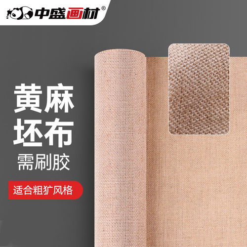 中盛画材 黄麻粗纹坯布油画布油画工具油画用品PL3130