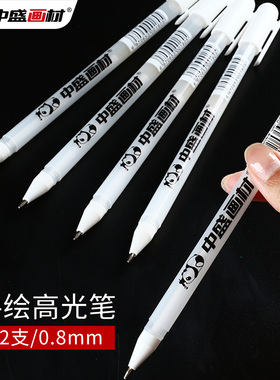 中盛画材 手绘高光笔银笔白色记号笔补漆笔白色勾线笔高光绘画笔学生用水彩笔