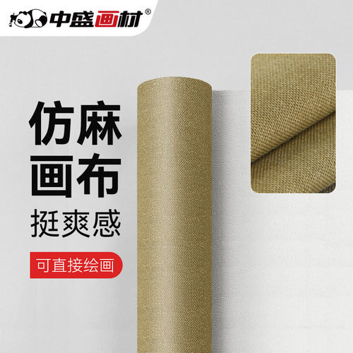 中盛画材 仿麻涂层油画布中纹画布成品油画布可直接绘画幅宽220cm