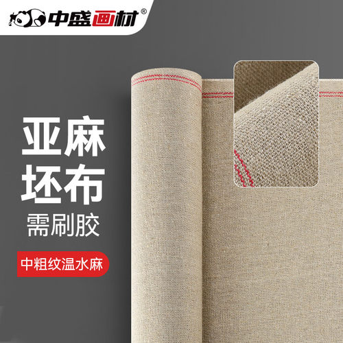 中盛画材亚麻坯布温水油画布