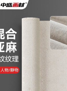 中盛画材 中纹坯布油画布混合亚麻油画颜料画画布风景绘画丙烯画布2234-148cm幅宽