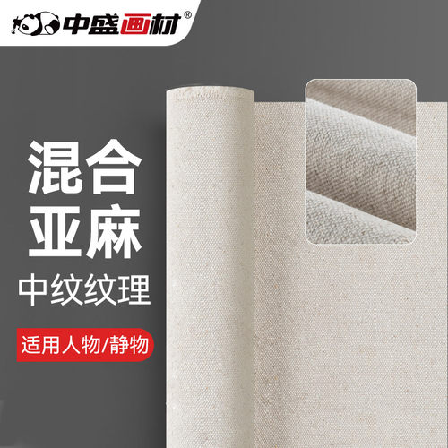 中盛画材 中纹坯布油画布混合亚麻油画颜料画画布风景绘画丙烯画布2234-148cm幅宽