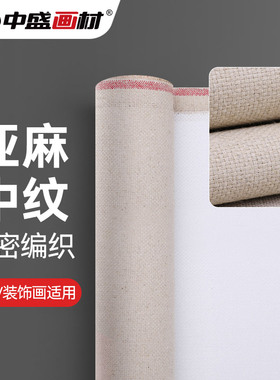 中盛画材 5185中纹亚麻混纺双经双纬 中纹涂层油画布幅宽170cm180cm190cm220cm